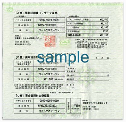 リサイクル券