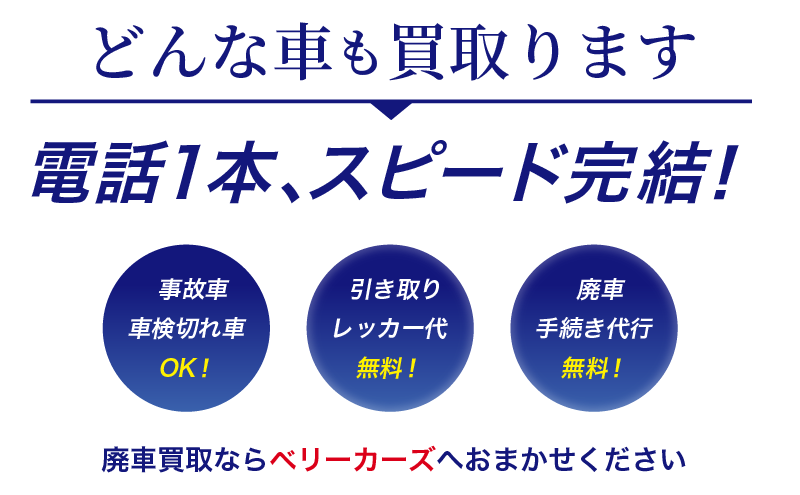 どんな車も買取ります。電話1本スピード完結！廃車買取ならベリーカーズへおまかせください